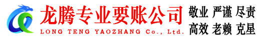襄城龙腾收账公司